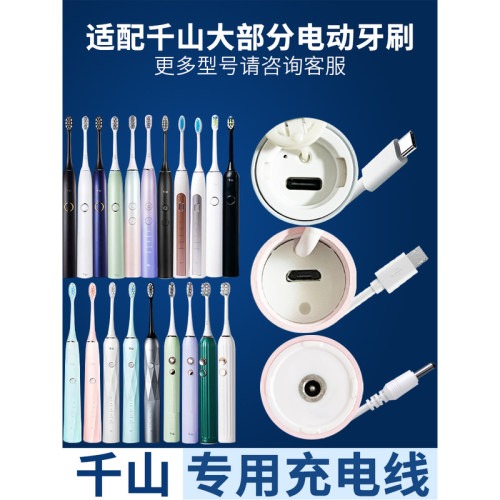 适配千山电动牙刷充电器 Q5通用Q7千山充电线Q8/S1小野菊小竹刷X1