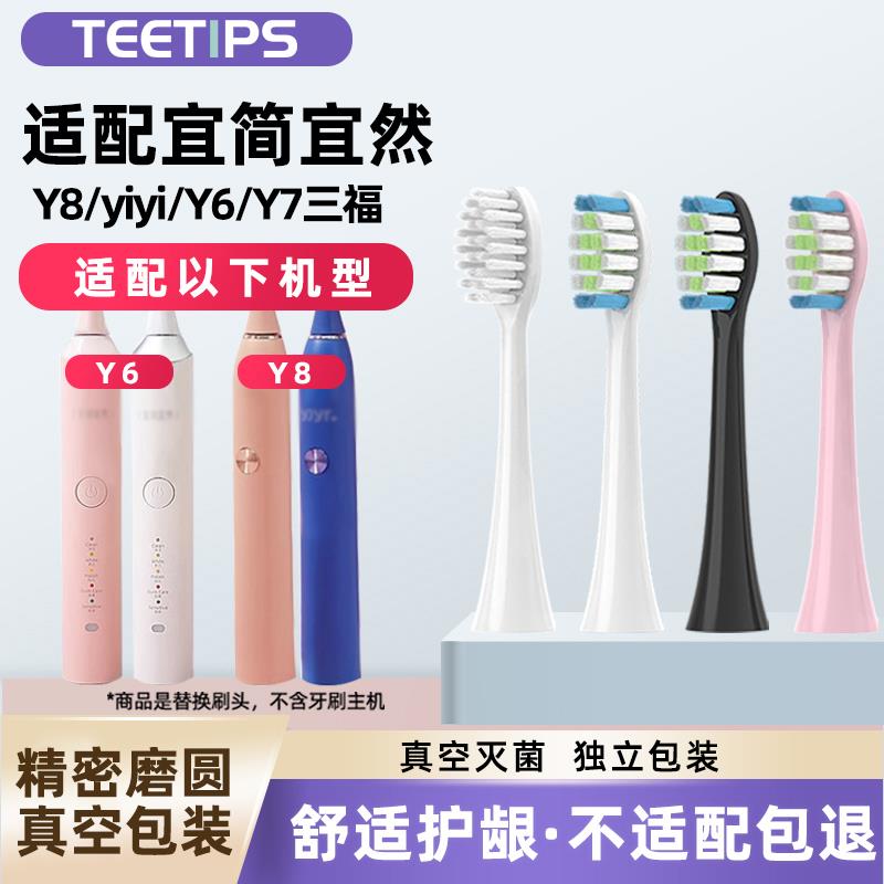 teetips适配三福宜简宜然电动牙刷刷头Y8/Y6/Y7/yjyr通用软毛替换