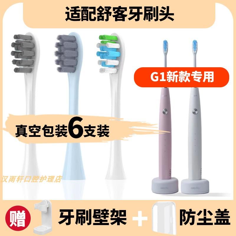 适配舒克G1电动牙刷头舒客G1P SakyPro升级替换刷头新款杜邦刷毛