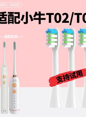 适配于小牛电动牙刷头 T01/T02/T03刷头软毛替换头通用款