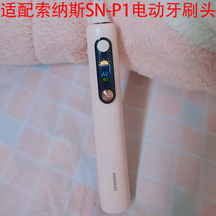 适配SOUNESS索纳斯电动牙刷头SN-P1成人情侣通用软毛替换头