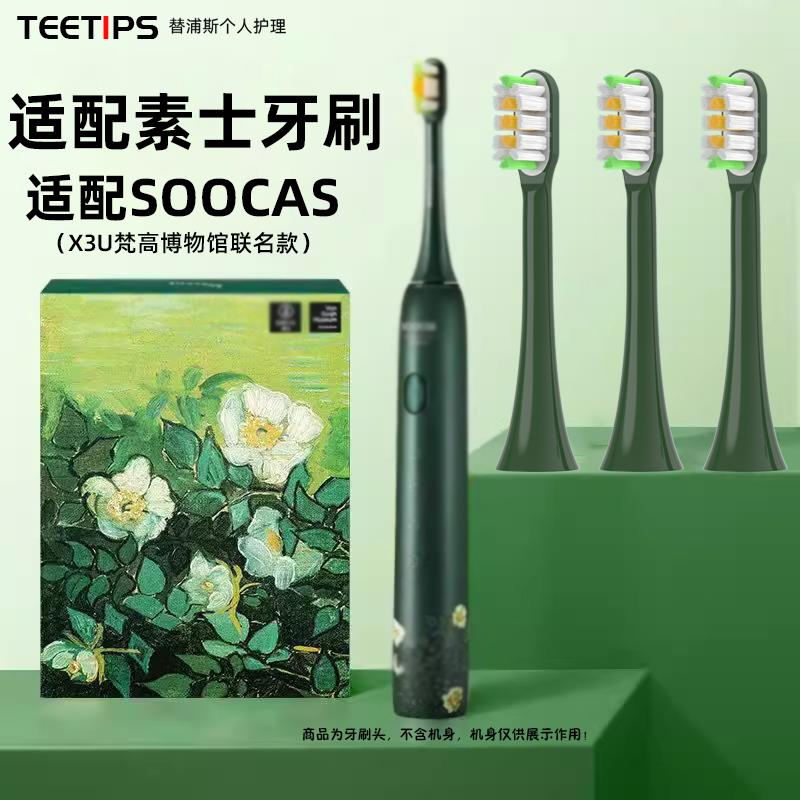 TEETIPS适配SOOCAS素士电动牙刷刷头X3U梵高联名款净白绿野玫瑰替
