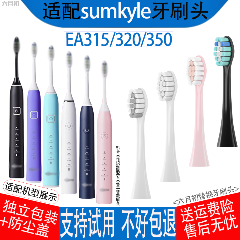 适配德国Sumkyle电动牙刷头EA315/EA320/EA350通用软毛替换牙刷头