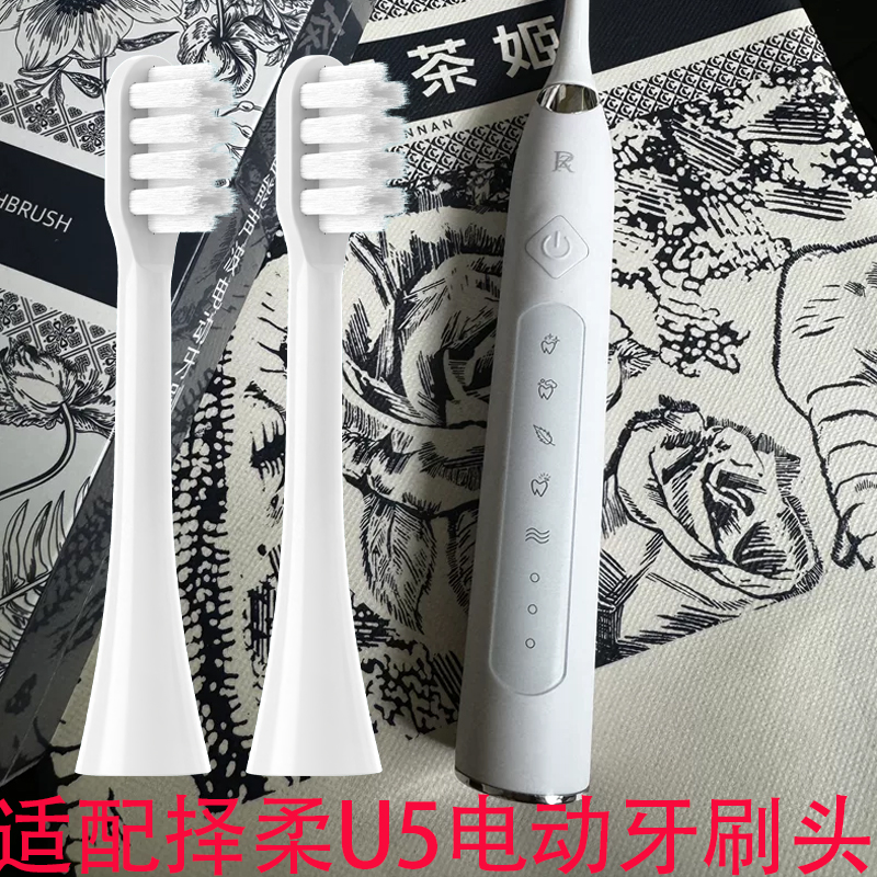 适配ZR/择柔声波电动牙刷U5成人软毛男女情侣款替换头