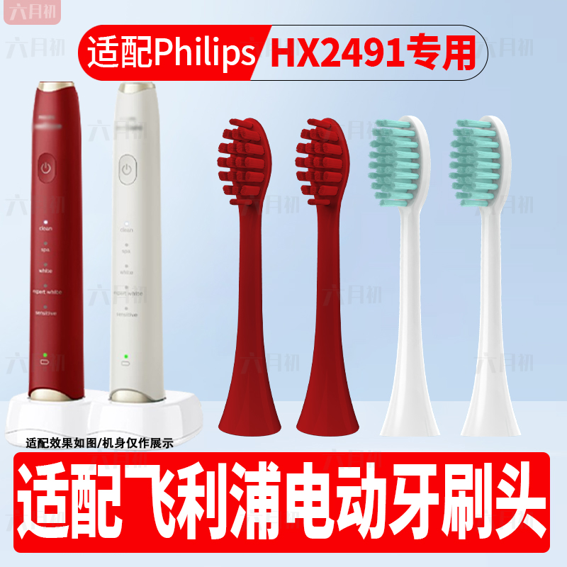 适配Philips飞利浦HX2491电动牙刷头HX249R/249W替换SPA刷替换头
