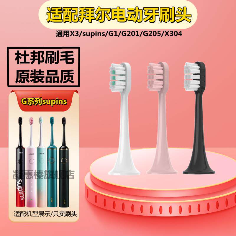 适配BAIR拜尔Xi3电动牙刷刷头X1Plus3/G1/G201/205/supins/X3拜耳