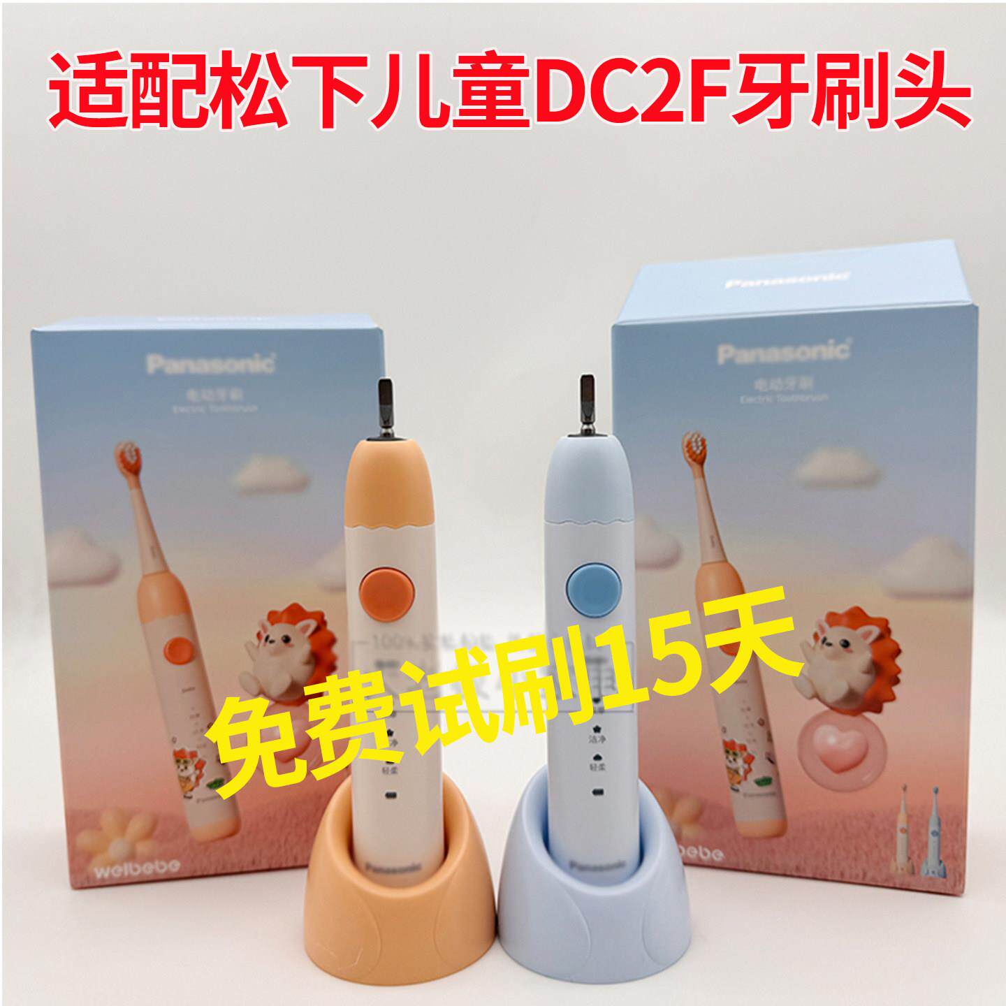 适配松下儿童电动牙刷头DC2F洁齿护龈替换头独立包装