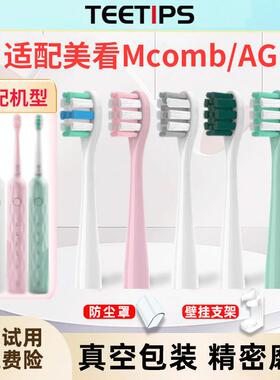 适配Mcomb美看AG电动牙刷头M2M2plus/N2/M3/替换小蛮腰001