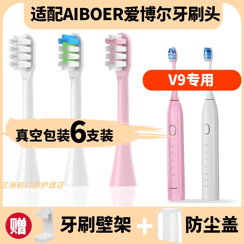 适配AIBOER爱博尔电动牙刷头软毛V6/V6plus/C3/C6/C7/C5/V9替换头