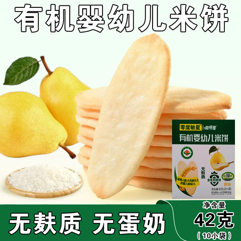 婴儿无蛋奶零食婴幼儿米饼有机米饼钙铁锌原味蔬菜味米饼无小麦