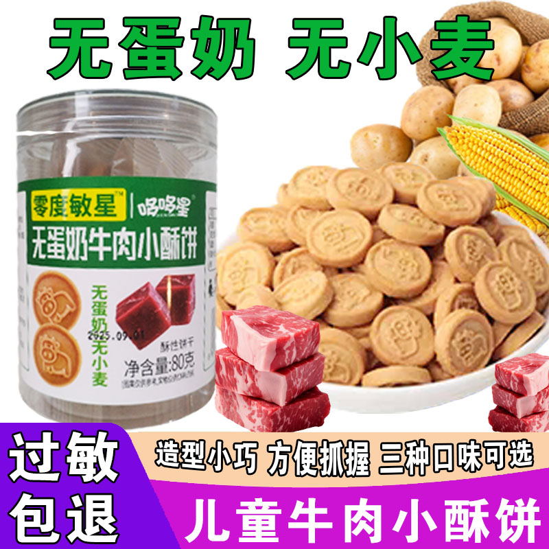 儿童吃的饼干无蛋奶零食无小麦无蛋奶山楂六物酥牛肉酥蔓越莓饼干