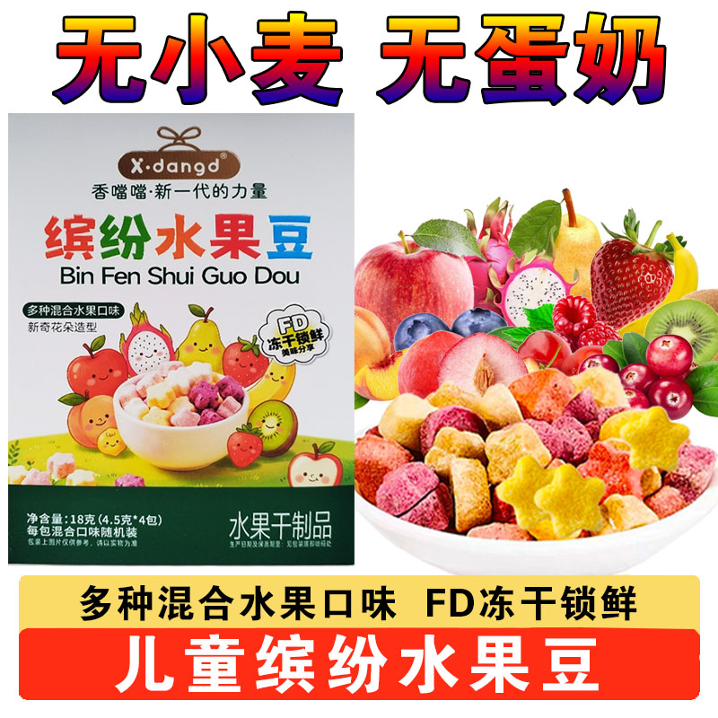 缤纷水果豆无小麦无蛋奶水果冻干儿童健康零食水果溶豆独立小包装