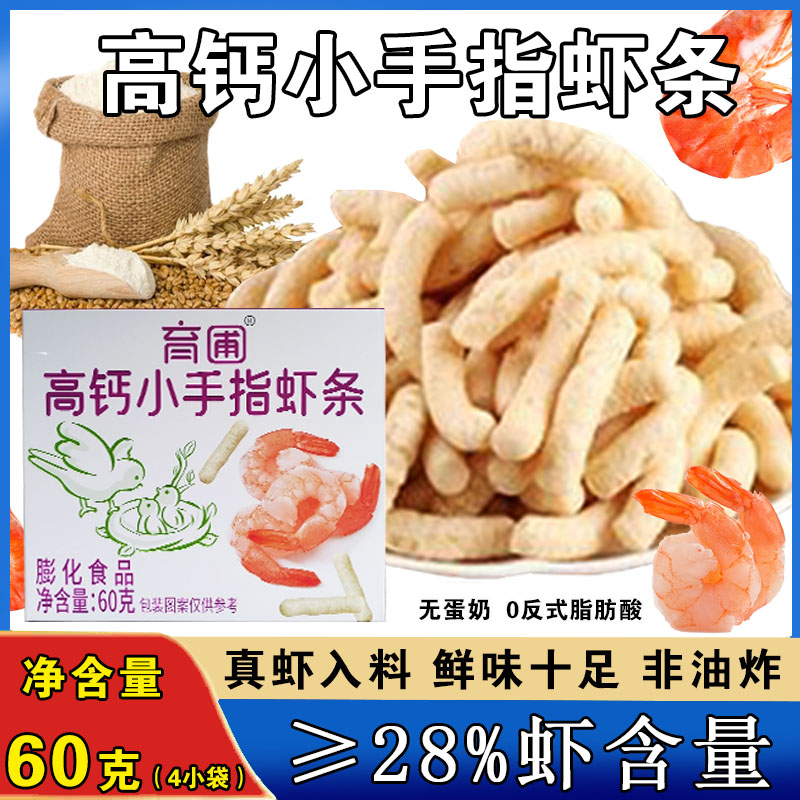 宝宝虾条无蛋奶零食儿童虾条高钙小手指虾条非油炸虾条独立小包装