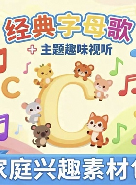letter of the day字母歌儿童英语趣味入门锦囊主题视听视频音频
