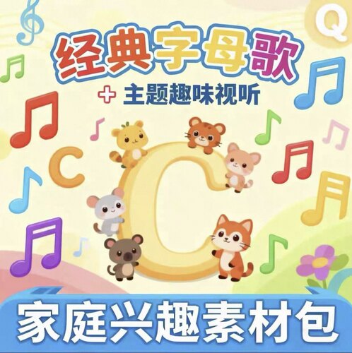 letter of the day字母歌儿童英语趣味入门锦囊主题视听视频音频