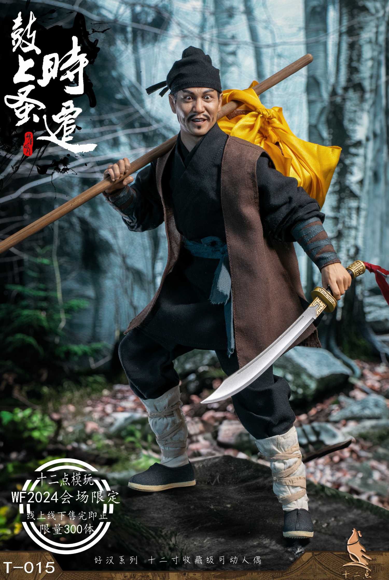 【现货】十二点 模玩会展限量 1/6 好汉系列 鼓上蚤时迁 可动兵人