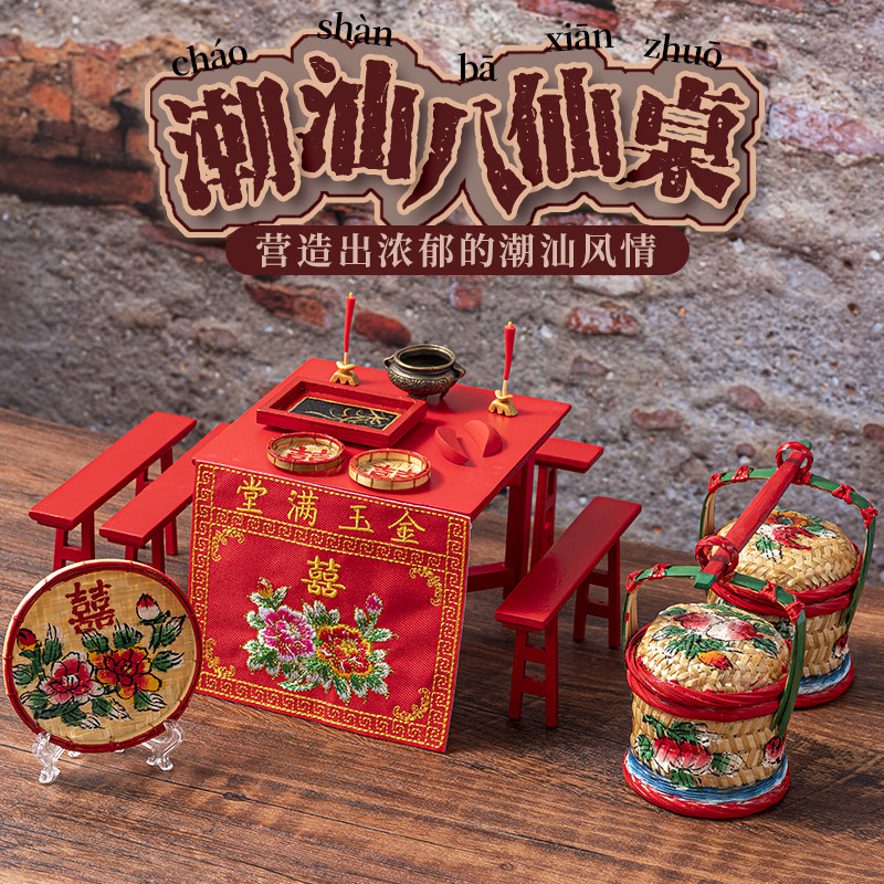 潮汕迷你微缩八仙桌复古供桌文创节日礼物喜事婚庆结婚客厅小摆件图片