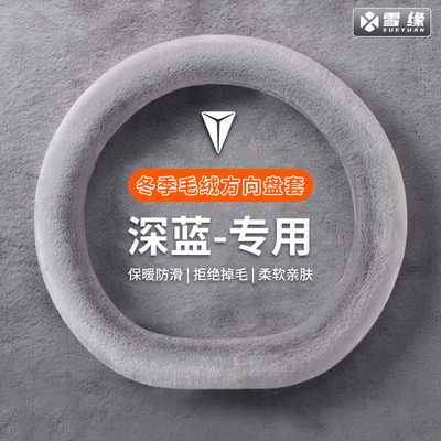 方向盘套冬季毛绒适用深蓝S05S07S09SL03L06L07G318高级感车把套
