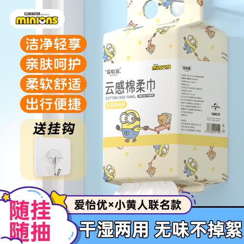爱怡优小黄人联名洗脸巾悬挂式一次性洁面巾干湿两用家庭装擦脸巾
