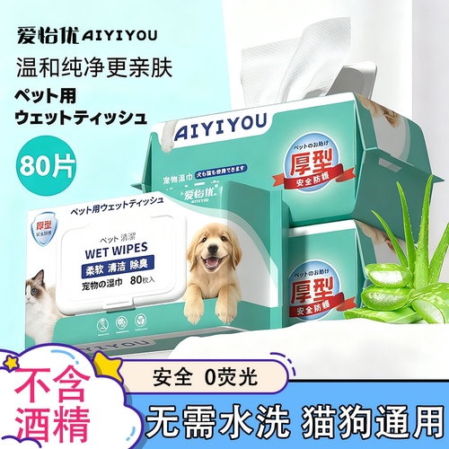 爱怡优宠物湿巾猫咪狗狗专用湿纸巾免洗澡泪痕毛发屁股清洁湿纸巾