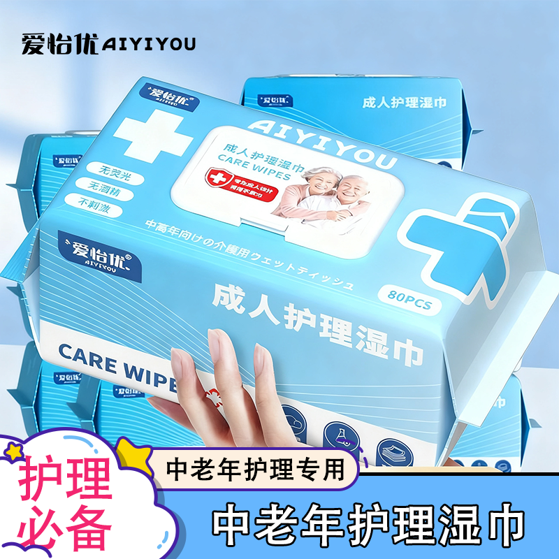 爱怡优老年护理湿巾大包家庭实惠装擦屁股成人卧床护理成人湿纸巾