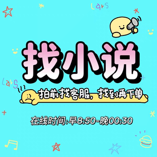 帮找小说txt 代找抖音小说故事会公众号网络小说