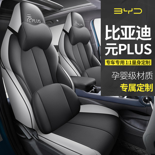 比亚迪元plus专用座椅套荣耀全包