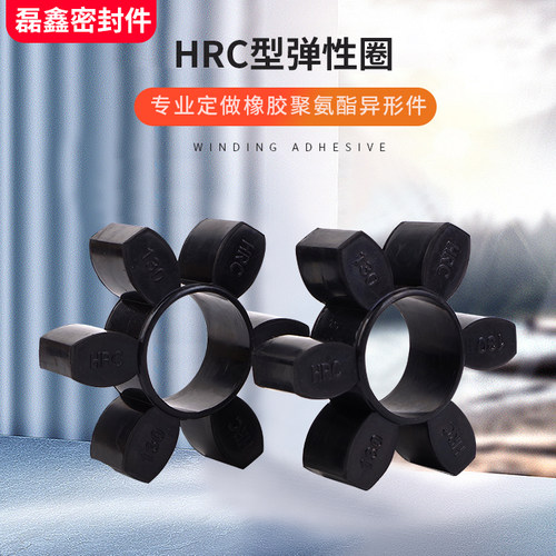 HRC联轴器 橡胶缓冲垫 六角圈HRC70/90/110/130/150/180/230/280