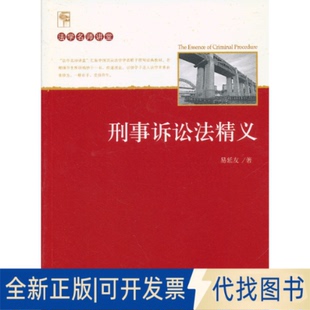 正版全新刑事诉讼法精义9787301221235易延友北京大学出版社2013-03-01