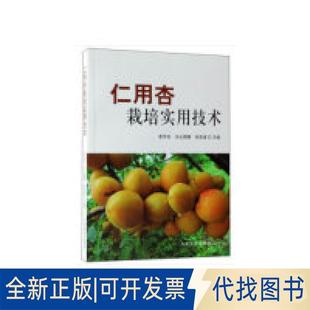 正版全新仁用杏栽培实用技术9787503898341李芳东,乌云塔娜,朱高浦中国林业出版社2019-04-01