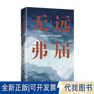 正版全新无远弗届 : 国际政治社会学的视野9787509015636陈雪飞当代世界出版社2022-06-01