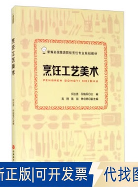 正版全新烹饪工艺美术9787563741007何志贵，何艳军，高翔，陈丽，林信炜 编旅游教育出版社2020-10-01