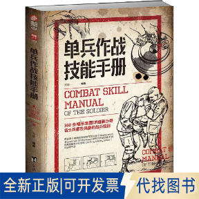 正版全新单兵作战技能手册9787516823644邓敏台海出版社2019-06-18