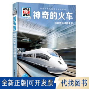 正版全新什么是什么·珍藏版（第3辑）：的火车9787516528938班恩德·勒斯纳 著，海豚传媒出品航空工业出版社2019-02-01