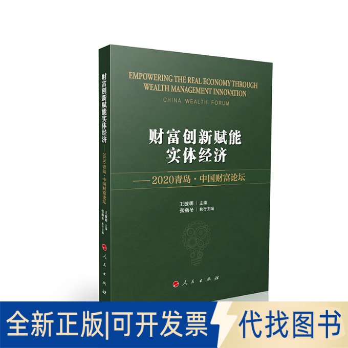 正版全新财富创新赋能实体经济 ——2020青岛·中国财富论坛9787010235783王波明 主编人民出版社2021-07-01