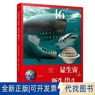 正版全新显生宙-新生代(2)9787020165421[日]朝日新闻出版人民文学出版社2021-01-01