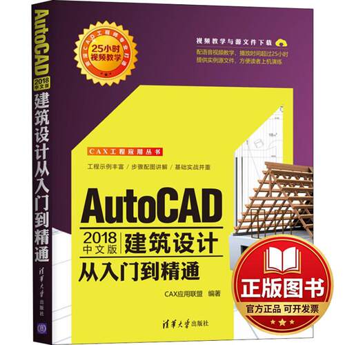 正版全新AutoCAD 2018中文版建筑设计从入门到精通9787302510055CAX应用联盟清华大学出版社2018-09-10