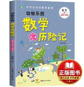 正版全新动物乐园数学历险记 全新修订版9787512723306范苇 著中国妇女出版社2024-01-01