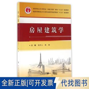 9787562944157陈可人 高等学校土木工程专业教育十三五规划教材 陈萌武汉理工大学出版 社2016 正版 全新房屋建筑学