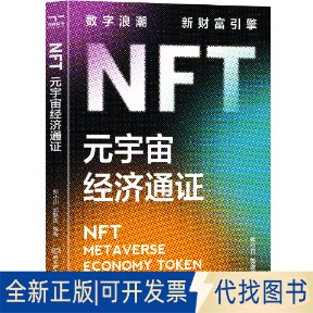 正版全新NFT:元宇宙经济通:metaverse economy token9787576321777郭小川，郭勤贵 编著；颉腾文化 出品北京理工大学出版社