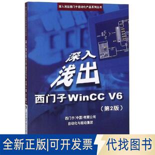 正版全新深入浅出西门子WINCCV6(CD)(第2版)9787810774925西门子（中国）有限公司自动化与驱动集团北京航天航空大学出版社