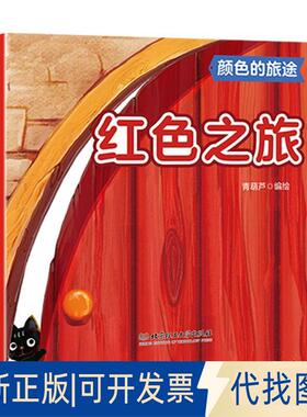 正版全新颜色的旅途——红色之旅9787568266864青葫芦 编北京理工大学出版社2019-06-01