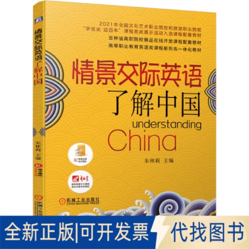 正版全新情景交际英语:了解中国9787111682844朱林莉机械工业出版社2021-08-09