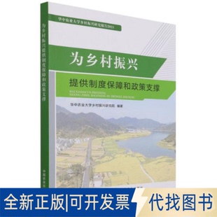 正版全新为乡村振兴提供制度保障和政策支撑9787109287983宋洪远著;华中农业大学乡村振兴研究院编中国农业出版社有限公司