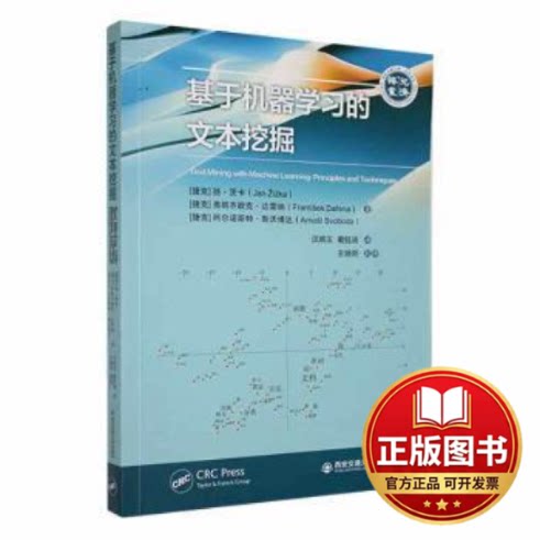 正版全新基于机器学习的文本挖掘9787569329889扬·茨卡，弗朗齐歇克·达雷纳，阿尔诺斯特西安交通大学出版社2023-08-02