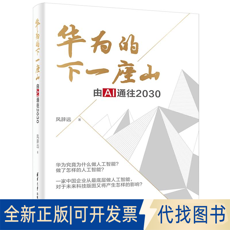 正版全新华为的下一座山 由AI通往20309787302563822风辞远清华大学出版社2020-12-01