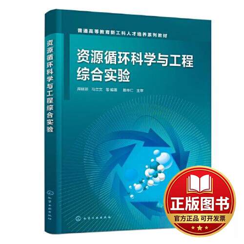 正版全新资源循环科学与工程综合实验（席晓丽）9787122426871席晓丽、马立文  等 编著化学工业出版社2023-07-01