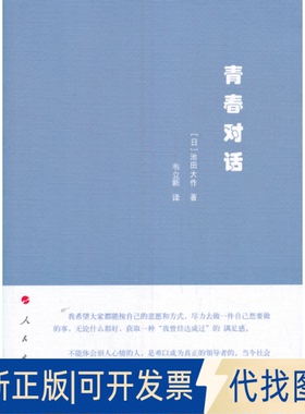 正版全新青春对话9787010222929[日]池田大作 著人民出版社2020-10-01