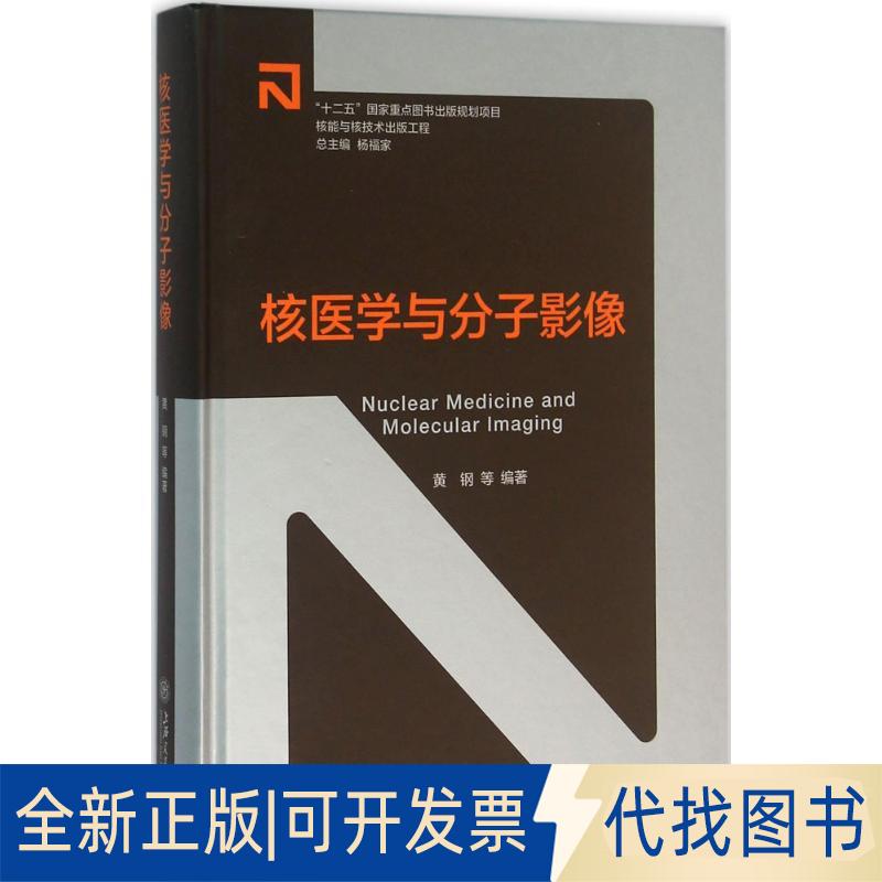 正版全新核医学与分子影像9787313141804黄钢上海交通大学出版社2016-03-31