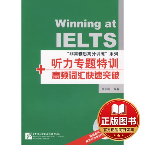正版全新非常雅思高分训练——听力专题特训+高频词汇快速突破（附赠1MP3光盘）9787561923894李亚宾 编著北京语言大学出版社